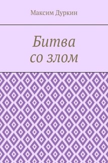 Битва со злом - Максим Дуркин