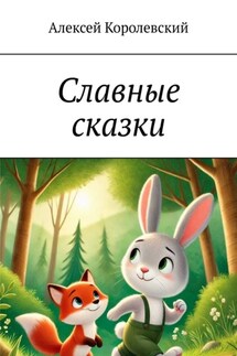 Славные сказки - Алексей Королевский