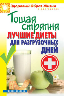 Тощая стряпня. Лучшие диеты для разгрузочных дней - Сергей Кашин