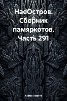 НаеОстров. Сборник памяркотов. Часть 291 - Сергей Тиханов