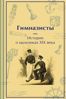 Гимназисты. Истории о мальчиках XIX века - Аркадий Тимофеевич Аверченко, Дмитрий Васильевич Григорович