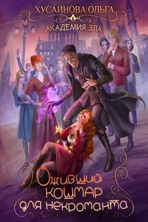 Академия зла. Оживший кошмар для некроманта - Ольга Хусаинова