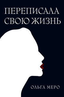 Переписала свою жизнь - Ольга Меро