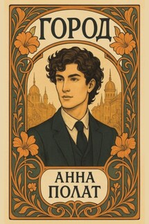 Город - Анна Полат