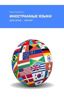 Иностранные языки для всех – легко! Как легко и быстро выучить иностранные языки в любом возрасте? - Ирина Раздобреева