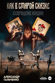 Как в старой сказке. Возвращение колдуна - Александр Гальченко