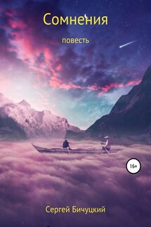 Сомнения - Сергей Бичуцкий