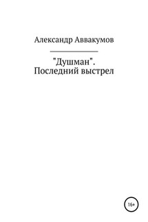 Душман. Последний выстрел - Александр Аввакумов