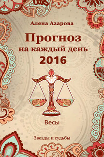 Прогноз на каждый день. 2016 год. Весы - Алена Азарова