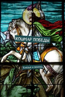 Кошмар победы. Князья и воины - Любовь Сушко