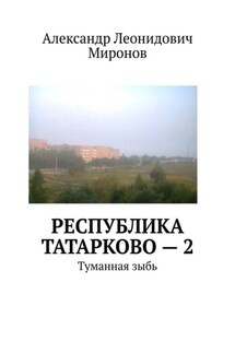 Республика Татарково – 2. Туманная зыбь - Александр Миронов