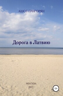 Дорога в Латвию - Ашот Григорян