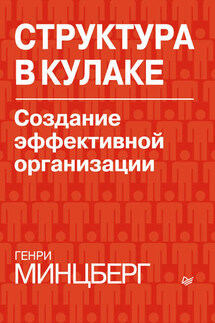 Структура в кулаке. Создание эффективной организации - Генри Минцберг