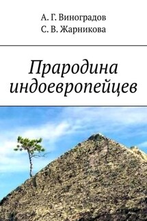 Прародина индоевропейцев - А. Г. Виноградов, S. V. Zharnikova