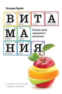 Витамания. История нашей одержимости витаминами - Кэтрин Прайс