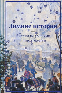 Зимние истории. Рассказы русских писателей - Николай Петрович Вагнер, Федор Кузьмич Сологуб