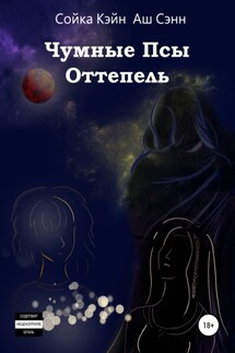 Чумные псы. Оттепель - Аш Сенн, Сойка Кэйн
