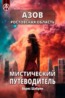 Азов. Ростовская область. Мистический путеводитель - Борис Шабрин
