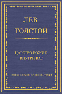 Полное собрание сочинений. Том 28. Царство Божие внутри вас - Лев Толстой