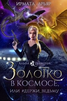 Золотко в космосе, или Держи_ведьму - Ирмата Арьяр