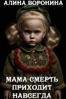 Мама-смерть приходит навсегда - Алина Воронина
