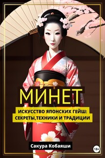 Минет. Искусство японских гейш: секреты, техники и традиции - Сакура Кобаяши