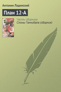 План 12-А - Антонин Ладинский