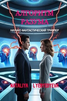 Алгоритм разума - Nataliya Lyebyedyeva