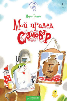 Мой прадед – Самовар - Мария Евсеева