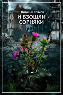 И взошли сорняки - Виталий Каплан