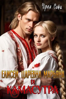 Елисей, царевна Марьяна и камасутра - Ирен Софи