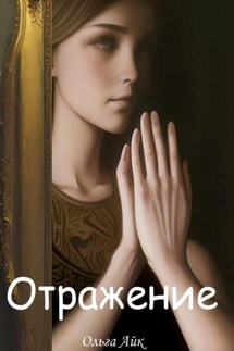 Отражениe - Ольга Айк