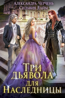 Три дьявола для наследницы - Александра Черчень, Сильвия Лайм