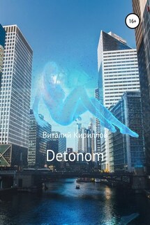 Detonom - Виталий Кириллов