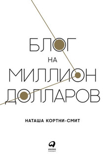 Блог на миллион долларов - Наташа Кортни-Смит