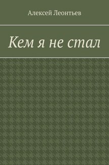 Кем я не стал - Алексей Леонтьев
