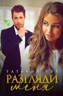 Разгляди меня - Татьяна Тэя