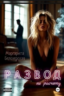 Развод по расчету - Маргарита Белозёрская