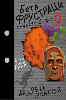Бета фрустрация. Часть 1 - Андрей Зенков