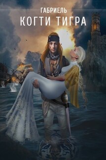 Когти Тигра - Габриель