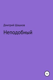 Неподобный - Дмитрий Шашков