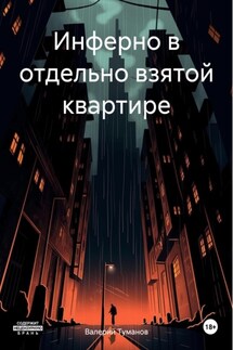 Инферно в отдельно взятой квартире - Валерий Туманов