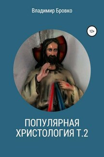 Популярная христология. Т. 2 - Владимир Бровко