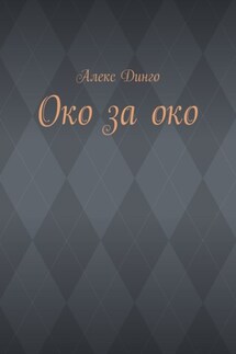 Око за око - Алекс Динго