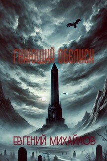 Гниющий Обелиск - Евгений Михайлов