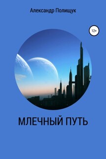 Млечный путь - Александр Полищук