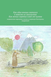 Как один юноша сватался к невесте из захолустья. Как жених спрятал ключ от чулана - Екатерина Андреева