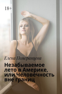 Незабываемое лето в Америке, или Человечность вне границ - Елена Померанцева