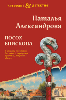 Посох епископа - Наталья Александрова