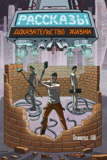 Рассказы 10. Доказательство жизни - Ольга Рекуц, Дарья Равина